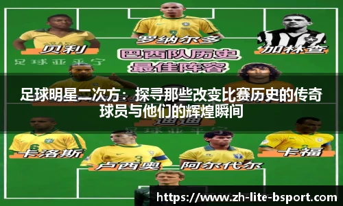 足球明星二次方：探寻那些改变比赛历史的传奇球员与他们的辉煌瞬间