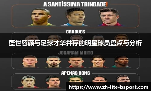 盛世容颜与足球才华并存的明星球员盘点与分析